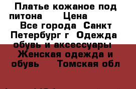 Платье кожаное под питона!!! › Цена ­ 5 000 - Все города, Санкт-Петербург г. Одежда, обувь и аксессуары » Женская одежда и обувь   . Томская обл.